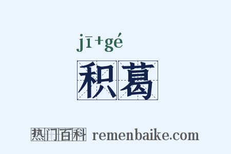 积葛是什么意思的图片